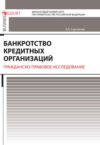 Банкротство кредитных организаций. Гражданско-правовое исследование - Александра Вадимовна Сарнакова