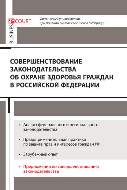 Совершенствование законодательства об охране здоровья граждан в Российской Федерации - Коллектив авторов