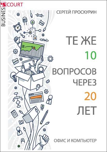 Те же 10 вопросов через 20 лет. Офис и компьютер - Сергей Павлович Проскурин