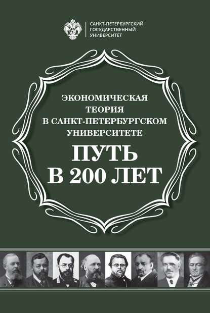 Экономическая теория в Санкт-Петербургском университете. Путь в 200 лет - Сборник