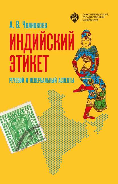 Индийский этикет. Речевой и невербальный аспекты - А. В. Челнокова