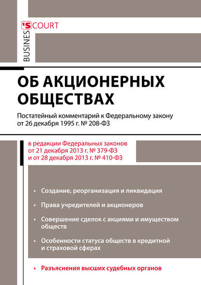 Комментарий к Федеральному закону от 26 декабря 1995 г. №208-ФЗ «Об акционерных обществах» (постатейный) - А. Н. Борисов