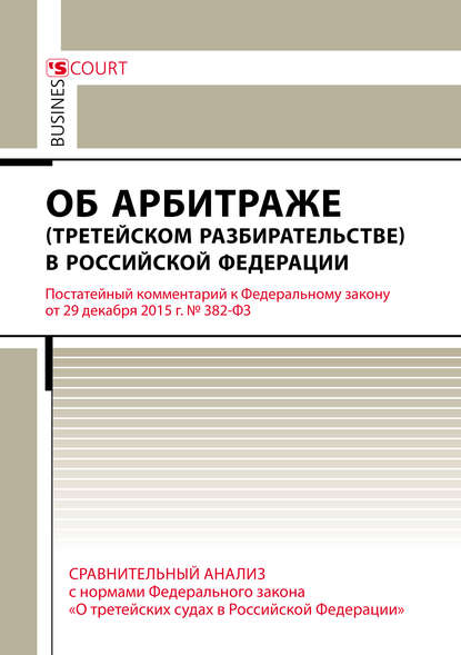 Комментарий к Федеральному закону от 29 декабря 2015 г. №382-ФЗ «Об арбитраже (третейском разбирательстве) в Российской Федерации» (постатейный) - А. Н. Борисов