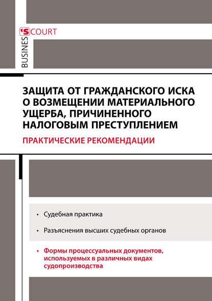 Защита от гражданского иска о возмещении материального ущерба, причиненного налоговым преступлением. Практические рекомендации - А. Н. Борисов