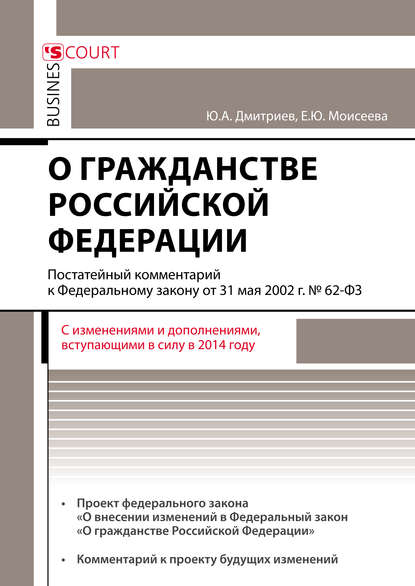 Комментарий к Федеральному закону от 31 мая 2002 г. №62-ФЗ «О гражданстве Российской Федерации» (постатейный) - Ю. А. Дмитриев