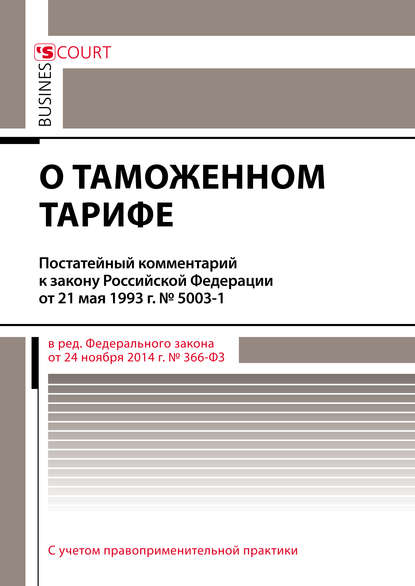 Комментарий к закону Российской Федерации от 21 мая 1993 г. № 5003-1 «О таможенном тарифе» (постатейный) - Павел Николаевич Сафоненков