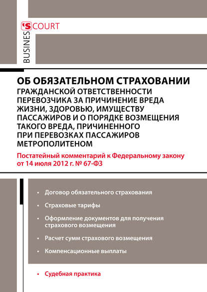 Комментарий к Федеральному закону от 14 июля 2012 г. №67-ФЗ «Об обязательном страховании гражданской ответственности перевозчика за причинение вреда жизни, здоровью, имуществу пассажиров и о порядке возмещения такого вреда, причиненного при перевозках пас - П. В. Сокол