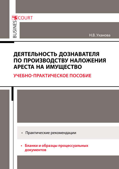 Деятельность дознавателя по производству наложения ареста на имущество - Н. В. Уханова