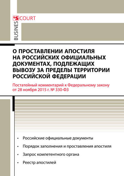 Комментарий к Федеральному закону от 28 ноября 2015 г. №330-ФЗ «О проставлении апостиля на российских официальных документах, подлежащих вывозу за пределы территории Российской Федерации» (постатейный) - А. А. Ушаков