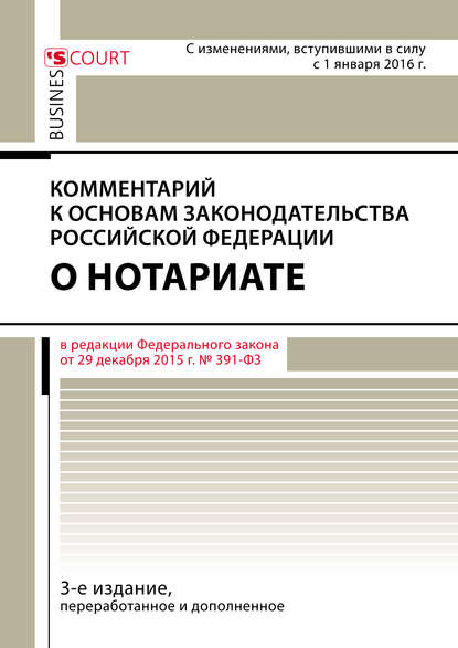 Комментарий к Основам законодательства Российской Федерации о нотариате (постатейный) - А. А. Ушаков