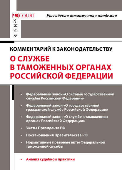 Комментарий к законодательству о службе в таможенных органах Российской Федерации - Коллектив авторов