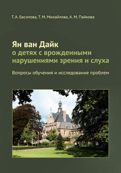 Ян ван Дайк о детях с врожденными нарушениями зрения и слуха. Вопросы обучения и исследование проблем - Т. М. Басилова