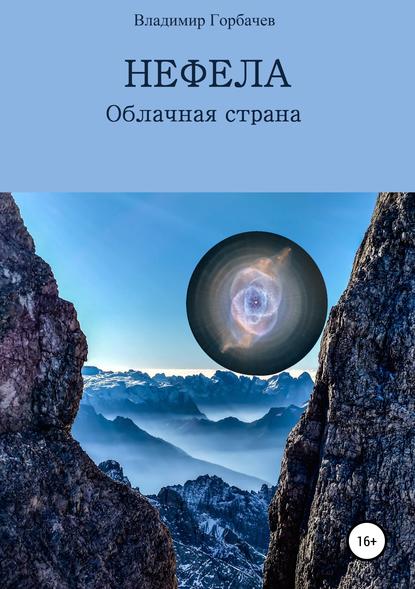 Нефела, Облачная страна - Владимир Михайлович Горбачев