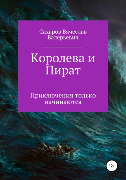 Королева и Пират — Вячеслав Валерьевич Сахаров