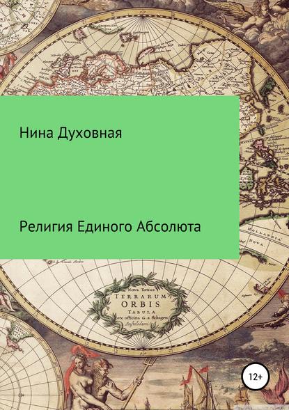 Религия Единого Абсолюта — Нина Духовная