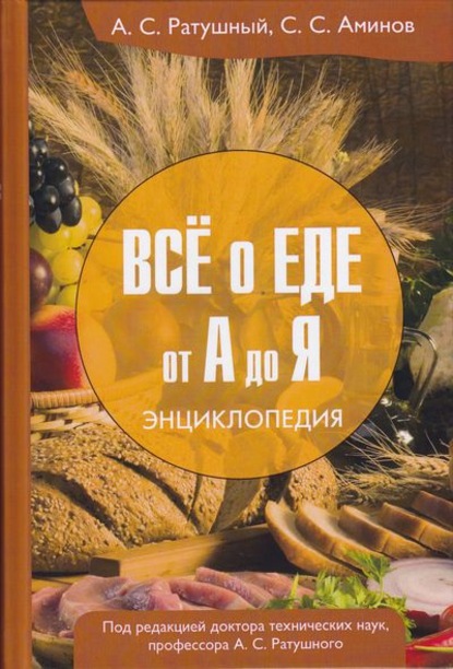 Всё о еде от А до Я. Энциклопедия — Александр Ратушный