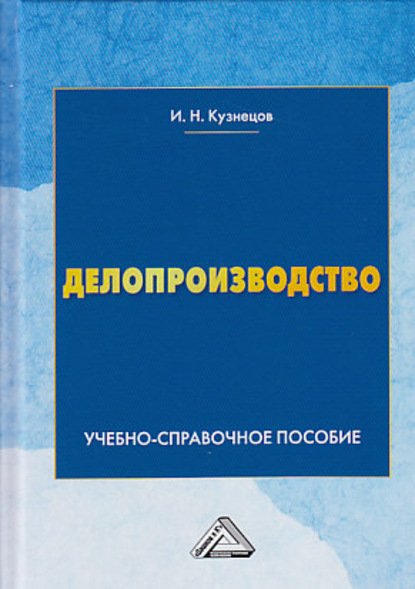 Делопроизводство - И. Н. Кузнецов