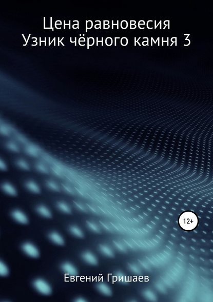 Цена равновесия. Узник чёрного камня 3 — Евгений Алексеевич Гришаев