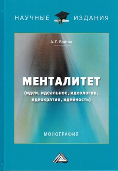 Менталитет. Идеи, идеальное, идеология, идеократия, идейность — А. Г. Войтов