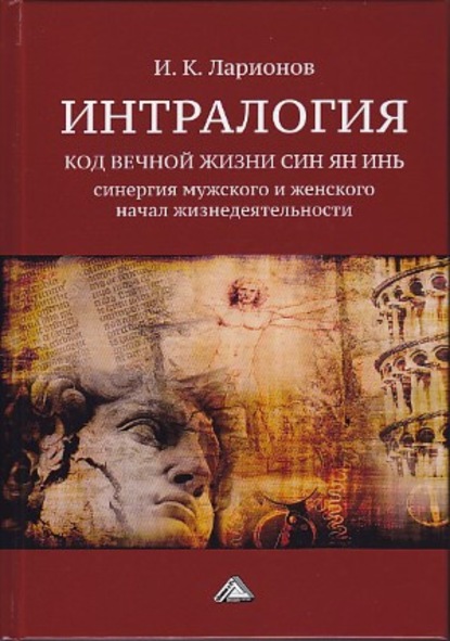 Интралогия. Код вечной жизни Син Ян Инь. Синергия мужского и женского начал жизнедеятельности - Игорь Ларионов