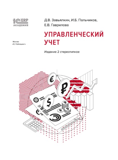 1С:Академия ERP. Управленческий учет, 2-е стереотипное издание (+ epub) - Д. В. Завьялкин