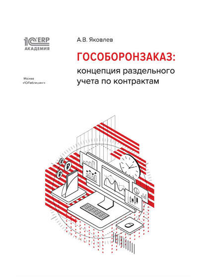 1С:Академия ERP. Гособоронзаказ: концепция раздельного учета по контрактам (+ epub) - А. В. Яковлев