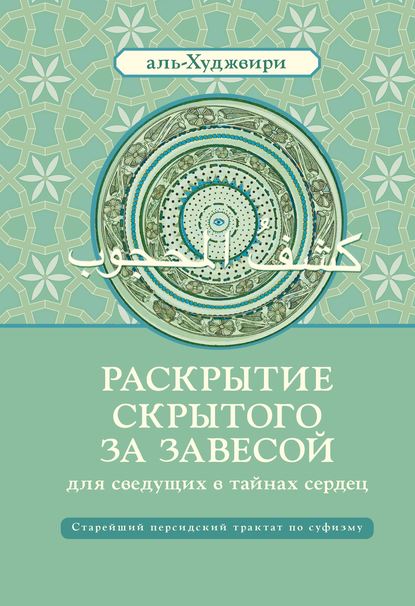 Раскрытие скрытого за завесой для сведущих в тайнах сердец - Али ибн Усман аль-Худжвири