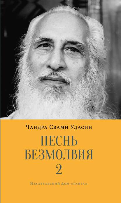 Песнь безмолвия. Книга 2 - Шри Чандра Свами Удасин