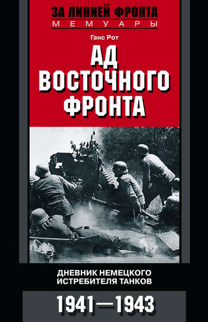 Ад Восточного фронта. Дневники немецкого истребителя танков. 1941–1943 - Ганс Рот