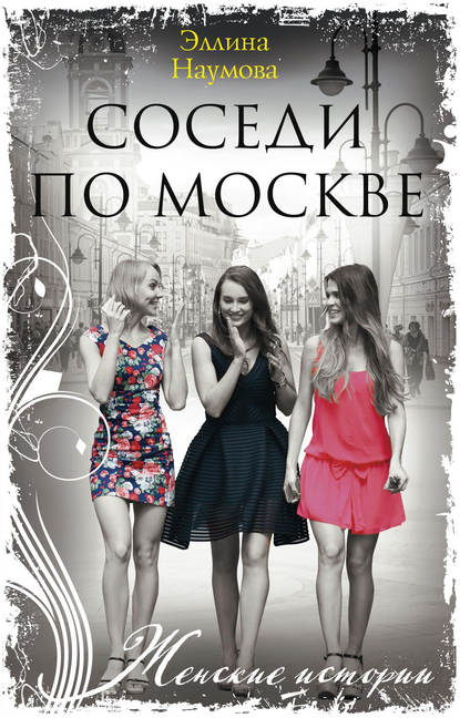 Соседи по Москве — Эллина Наумова