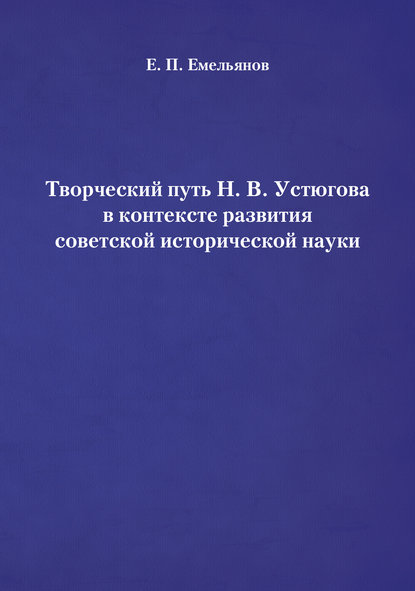 Творческий путь Н. В. Устюгова в контексте развития советской исторической науки - Евгений Емельянов