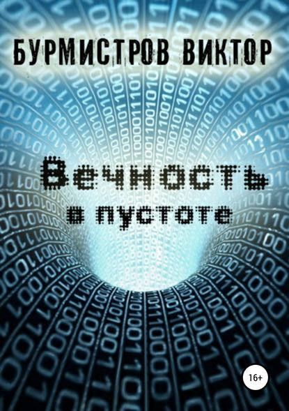 Вечность в пустоте — Виктор Геннадьевич Бурмистров