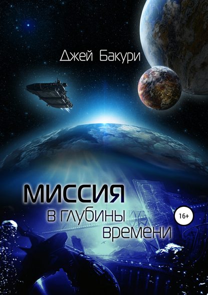 Миссия в глубины времени - Джей Бакури