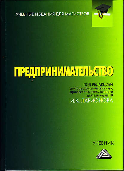 Предпринимательство. Учебник для магистров - Коллектив авторов