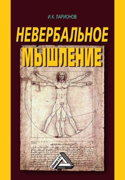 Невербальное мышление. От мышления словами к мышлению смысловыми идентификациями — Игорь Ларионов