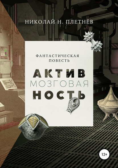 Мозговая активность - Николай Н. Плетнёв