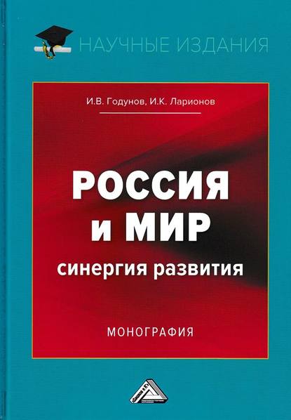 Россия и мир. Синергия развития - Игорь Ларионов