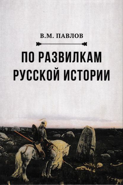 По развилкам русской истории - В. М. Павлов