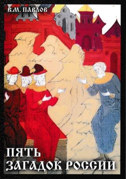 Пять загадок России — В. М. Павлов
