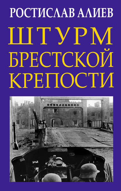 Штурм Брестской крепости - Ростислав Алиев