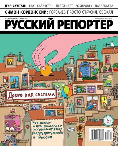 Русский Репортер 05-2019 - Редакция журнала Русский Репортер