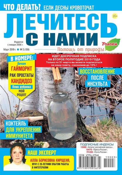 Лечитесь с Нами 03-2019 — Редакция журнала Лечитесь с Нами