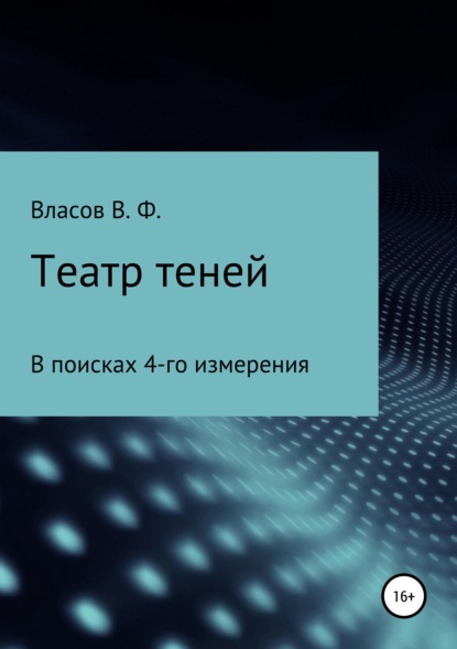 Театр теней - Владимир Фёдорович Власов