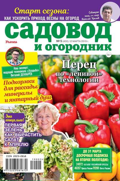 Садовод и Огородник 05-2019 - Редакция журнала Садовод и Огородник