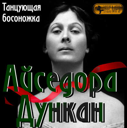 Айседора Дункан. «Танцующая босоножка» - Наталья Павлищева