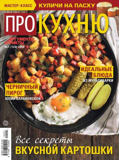 Аиф. Про Кухню 01-2019 — Редакция журнала Аиф. Про Кухню