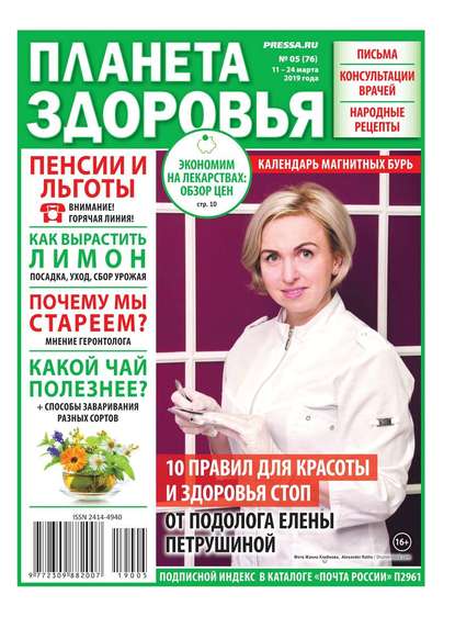 Планета Здоровья 05-2019 — Редакция газеты Секреты Здоровья