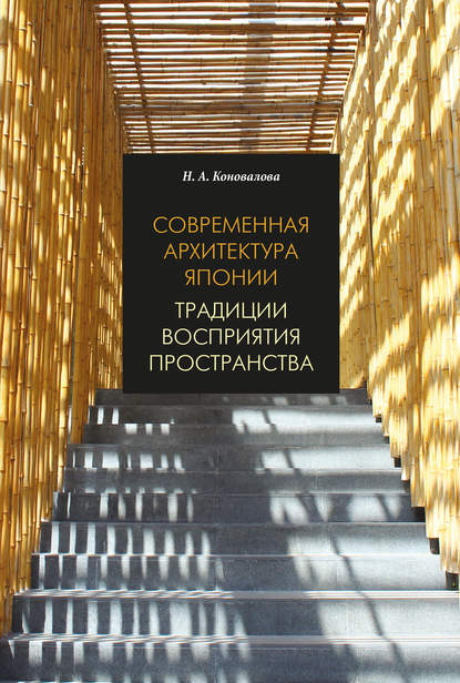 Современная архитектура Японии. Традиции восприятия пространства - Нина Коновалова