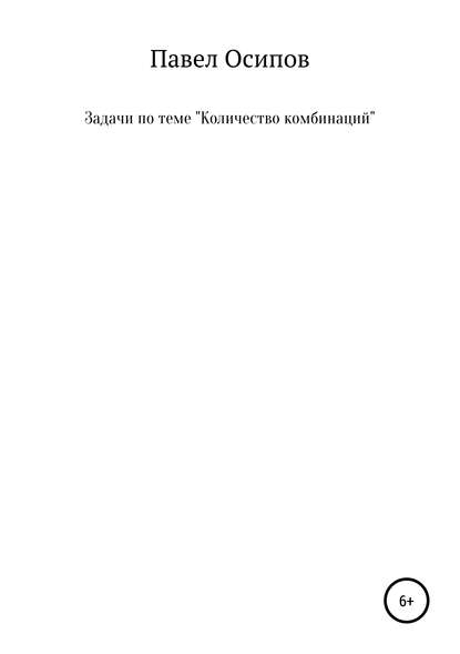 Задачи по теме «Количество комбинаций» - Павел Олегович Осипов