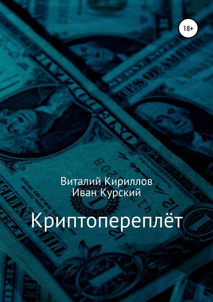 Криптопереплёт - Виталий Александрович Кириллов